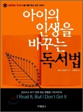 아이의 인생을 바꾸는 독서법