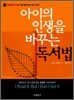 아이의 인생을 바꾸는 독서법