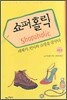 쇼퍼홀릭 4권 2
