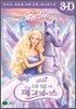 바비와 마법의 페가수스 (1Disc)