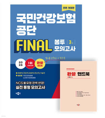 2026 국민건강보험공단 NCS+법률 FINAL 봉투모의고사