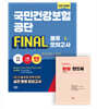 2026 국민건강보험공단 NCS+법률 FINAL 봉투모의고사