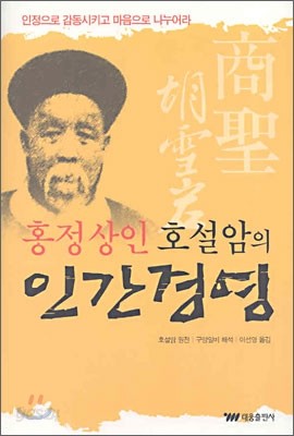 홍정상인 호설암의 인간경영