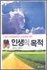 인생의 목적