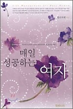 매일 성공하는 여자