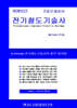 PERFECT 전기철도기술사