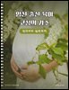 임신·출산·육아 코칭의 기초: 원리부터 실천까지