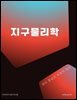 지구물리학: 원리 중심의 체계적 정리