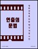 연출의 문법: 영화감독을 위한 핵심 개념 사전