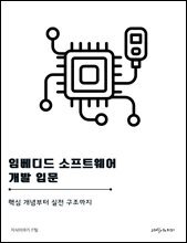 임베디드 소프트웨어 개발 입문: 핵심 개념부터 실전 구조까지