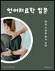 언어치료학 입문: 핵심 개념과 평가·중재