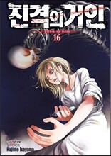 진격의 거인 16