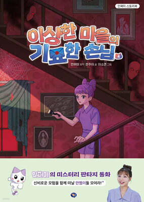 이상한 마을의 기묘한 손님 4