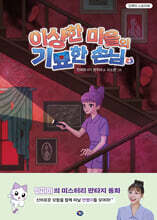 이상한 마을의 기묘한 손님 4