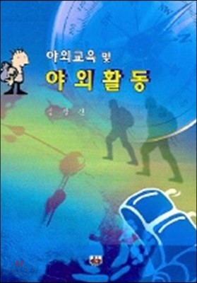 야외교육 및 야외활동