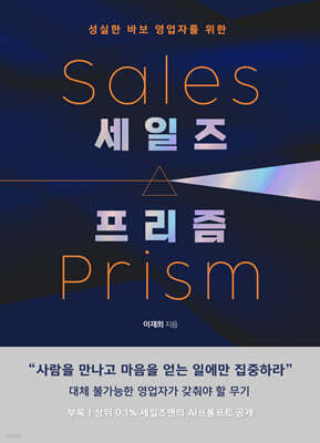 세일즈 프리즘