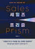 세일즈 프리즘