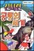 신비한 공룡의 세계