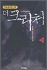 더 크리처 10