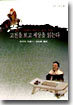 고전을 보고 세상을 읽는다