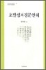 초발심자경문언해