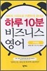 하루 10분 비즈니스 영어