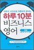 하루 10분 비즈니스 영어
