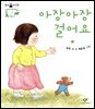 아장아장 걸어요