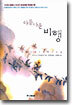 아름다운 비행