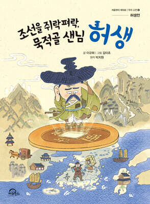 조선을 쥐락펴락, 묵적골 샌님 허생