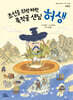 조선을 쥐락펴락, 묵적골 샌님 허생