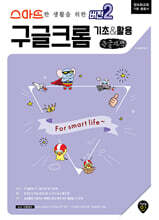 스마트한 생활을 위한 버전2 구글 크롬 기초&amp;활용 (큰글자책)