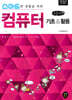 스마트한 생활을 위한 컴퓨터 기초 & 활용 (큰글자책)