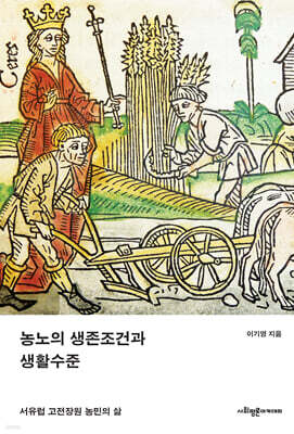 농노의 생존조건과 생활수준