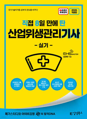 2026 [직8딴] 김영북스 직접 8일 만에 딴 산업위생관리기사 실기