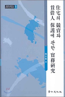 주택의 경매와 임차인 보호에 관한 실무연구