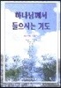 하나님께서 들으시는 기도
