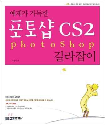 예제가 가득한 포토샵 CS2 길라잡이