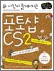사진이 즐거워지는 포토샵 CS2