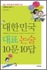 대한민국 대표 논술 10문 10답