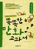 똑똑한 만화 교과서
