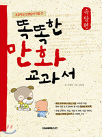 똑똑한 만화 교과서