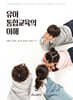 유아통합교육의 이해