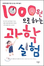 1000원으로 하는 과학 실험