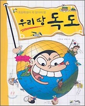 초등학생이 꼭 알아야 할 우리땅 독도