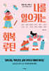 나를 일으키는 회복 루틴