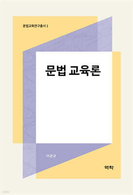 문법 교육론