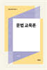 문법 교육론