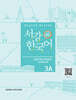 서강한국어 3A Writing Book+