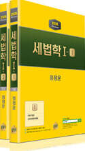 2026 세법학 1 세트